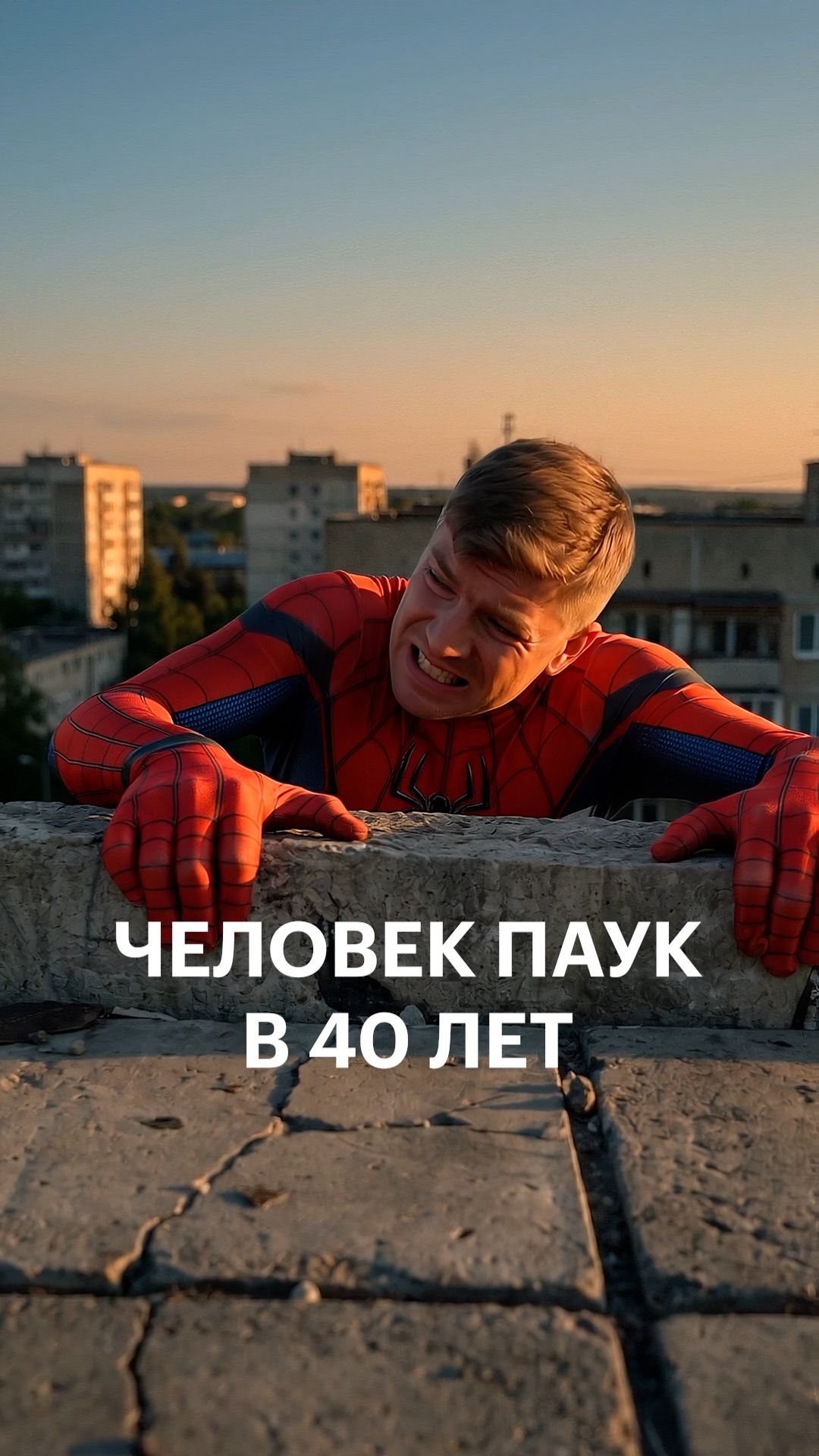 Человек паук в 40 лет