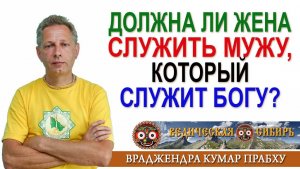 Должна ли жена служить мужу, который служит Богу?