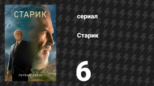 Старик 1 сезон 6 серия «VI» (сериал, 2022)