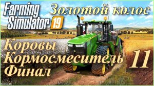 Симулятор фермера/Farming Simulator 19. «Золотой колос» #11 - Кормосмеситель. Коровы. Финал.