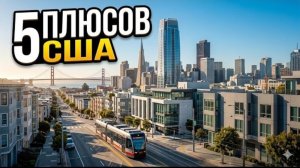 За что я люблю США: 5 плюсов.