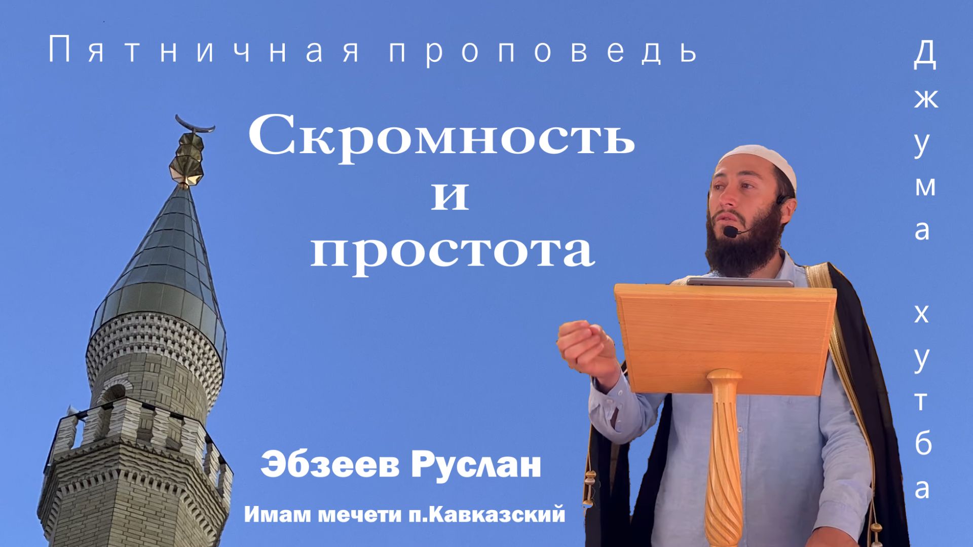 Скромность и простота // Пятничная проповедь