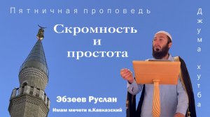 Скромность и простота // Пятничная проповедь