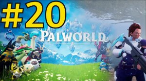 Palworld Прохождение(2026) ч20 - Кит и летим к Дереву