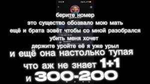 вот номер этого существа кто хочет лезьте это Есения моя бывшая она на меня полезла