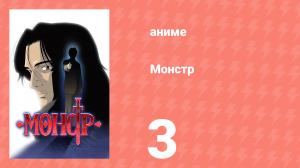 Монстр 3 серия (аниме-сериал, 2004)