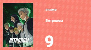 Ветролом 9 серия (аниме-сериал, 2024)