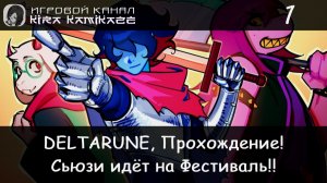 ❤ Готовим Сьюзи к Фестивалю!? × DELTARUNE: Chapter 5, Прохождение #1 🏰🎶