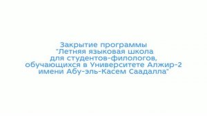 Закрытие программы  «Летняя языковая школа для студентов, обучающихся в Университете Алжир-2»