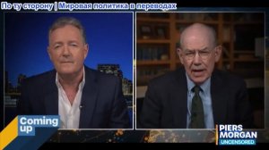 Пирс Морган – „СОКРУШИТЕЛЬНОЕ поражение!“ Трамп планирует „масштабный“ удар по Ирану