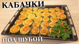 Кабачки под шубой в духовке