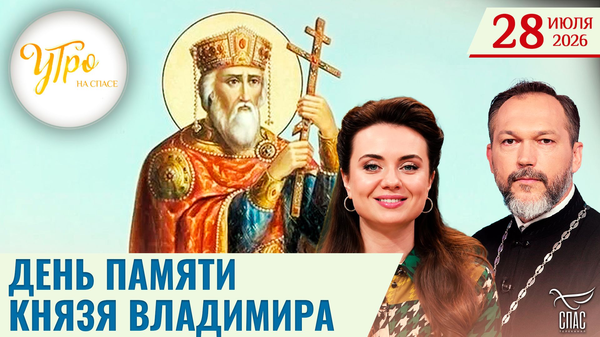 День памяти князя Владимира / Утро на СПАСЕ смотреть онлайн