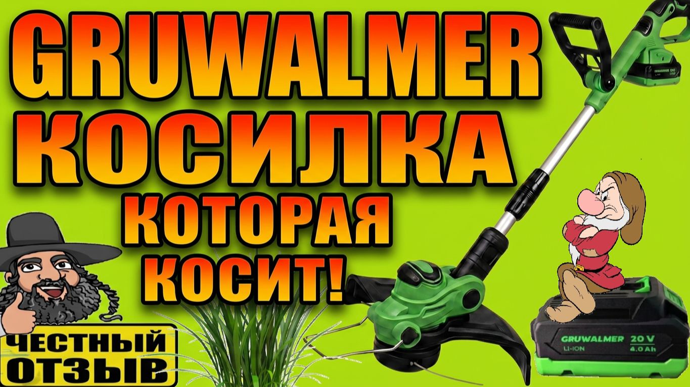 🌾🌿 Бесщёточный триммер Gruwalmer GW 55-30M под аккумуляторы Makita 18V 🍀🍃