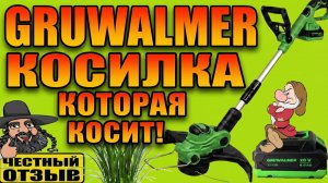 🌾🌿 Бесщёточный триммер Gruwalmer GW 55-30M под аккумуляторы Makita 18V 🍀🍃