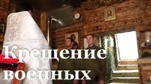 Штурмовики Западной группировки войск прошли обряд крещения