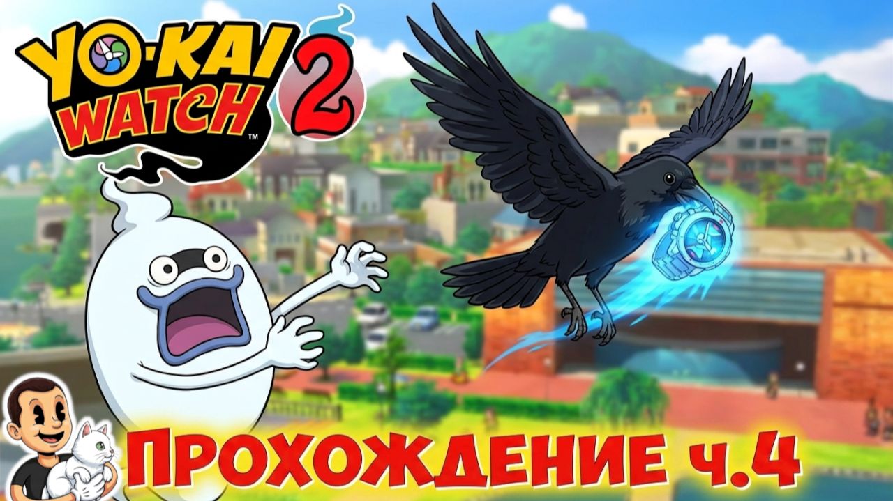 Часы Йокаев 2. Костяные духи. (Yo-Kai Watch 2 Bony Spirits) Прохождение с комментариями ч. 4.