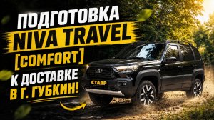 Как быть, если некогда покупать автомобиль? Niva Travel [Comfort] 2026 Установка ДОПов.