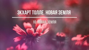 НОВАЯ ЗЕМЛЯ. Часть 10. Экхарт Толле. Аудиокнига. Живой голос