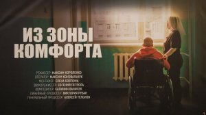 Фильм «Из зоны комфорта»