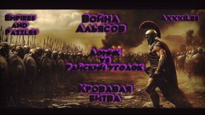 Война ➤ Кровавая битва ➤ Домик vs Райский уголок. #empiresandpazzles