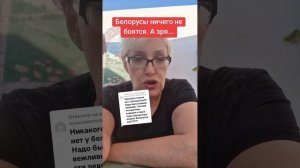 Белорусы ничего не боятся.  А зря