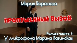 Мария Воронова _Пропущенный вызов_ Роман 4 часть У микрофона Марина Багинская