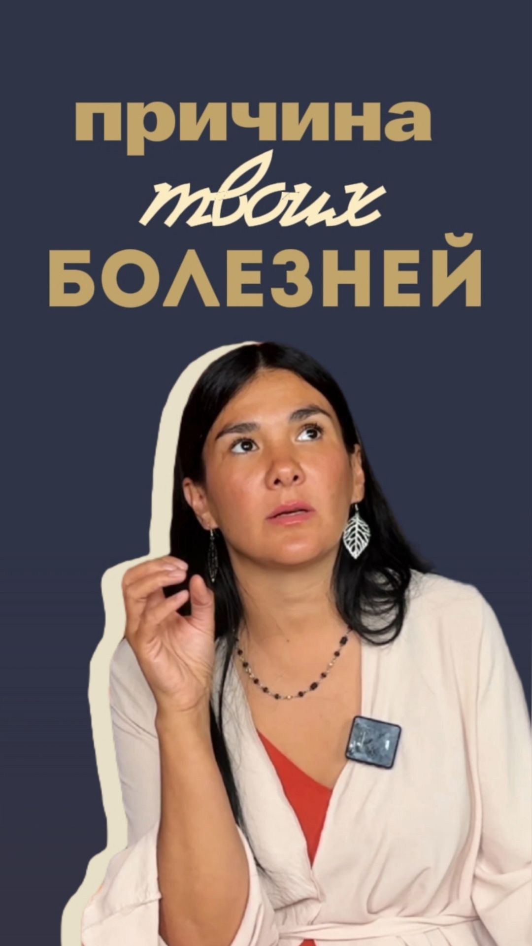Причина твоих болезней
