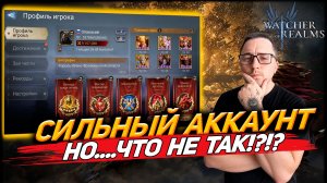 ГДЕ ОШИБКА? ОБЗОР СИЛЬНОГО АККАУНТА В WATCHER OF REALMS|WOR|#watcherofrealms