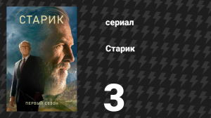 Старик 1 сезон 3 серия «III» (сериал, 2022)