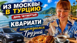 Путешествие в Турцию | День 4. Отдыхаем в Квариати и наслаждаемся Грузией