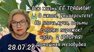 2 часть. Всю жизнь ЕЁ ТРАВИЛИ❗️В школе, в университете...😭Не плачь ,куча, возьми с полки пирожок❗️