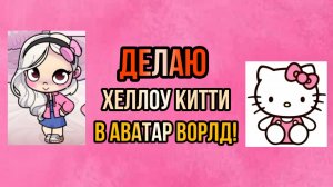 ДЕЛАЮ ХЕЛЛОУ КИТТИ В АВАТАР ВОРЛД! (ИД МОЯ!)/🦊 Proxy_ SHOW 🦊