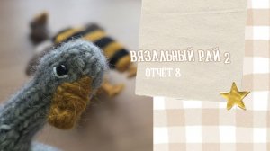 ВЯЗАЛЬНЫЙ РАЙ - 2 / Отчет 8