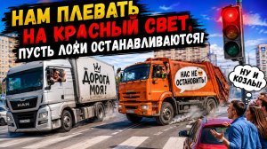 Нам плевать на КРАСНЫЙ СВЕТ, пусть лохи останавливаются!
