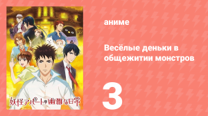 Весёлые деньки в общежитии монстров 1 сезон 3 серия «Кури и Сиро» (аниме-сериал, 2017)
