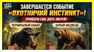 ЗАВЕРШАЕТСЯ СОБЫТИЕ «ОХОТНИЧИЙ ИНСТИНКТ»! ЗАБЕРЕМ НАГРАДЫ / Last Day on Earth: Survival №468