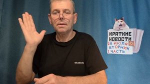 КРАТКИЕ НОВОСТИ 28 ИЮЛЯ 1ЧАСТЬ