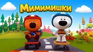 МиМиМиШки|мультик|игра #мимишки #длядетей