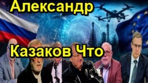 Александр Казаков Что будет вместо капитализма и социолизма