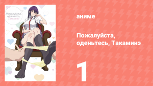 Пожалуйста, оденьтесь, Такаминэ 1 серия (аниме-сериал, 2025)