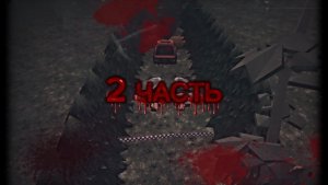 ДТП 2 ЧАСТЬ