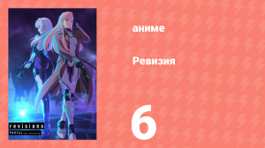 Ревизия 6 серия (аниме-сериал, 2019)
