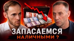РОССИЯНЕ УХОДЯТ В НАЛИЧНЫЕ. ДОВЕРИЯ системе БОЛЬШЕ НЕТ? | Сергей Беляков