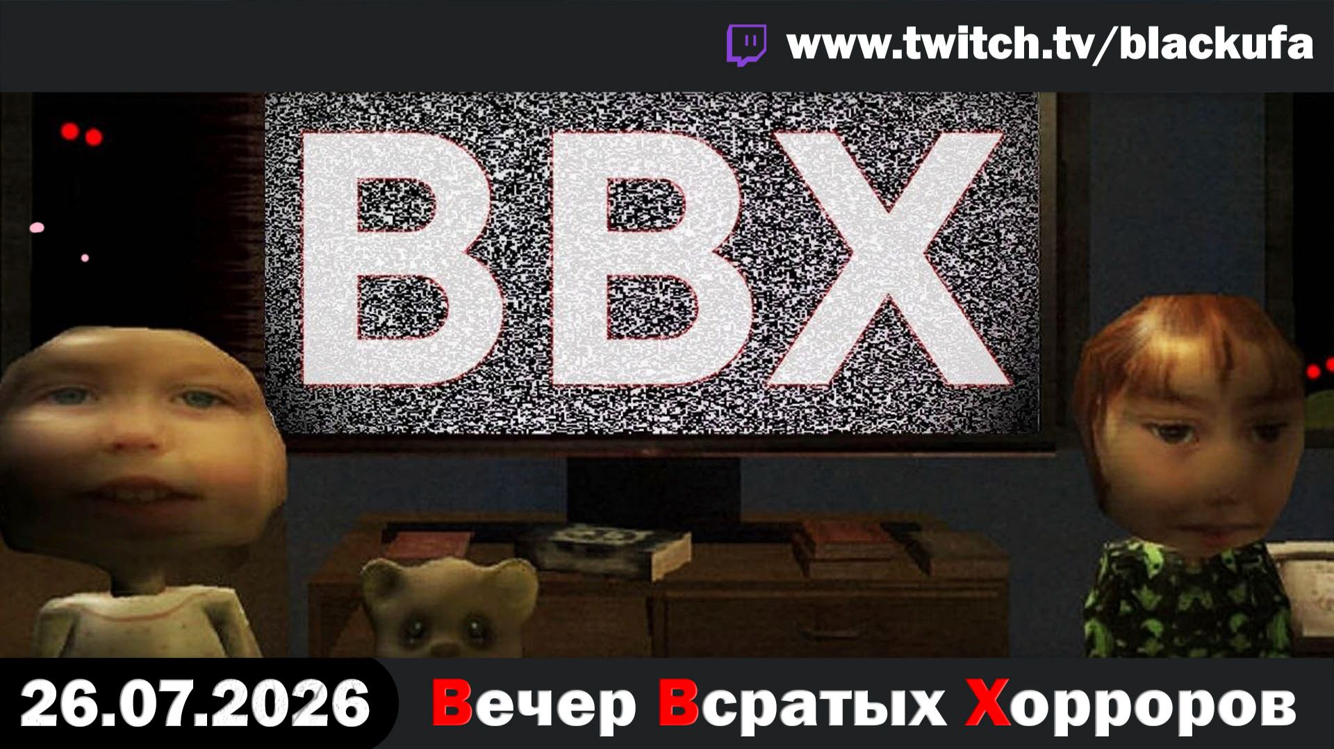 🔥 ВВХ - Вечер Всратых Хорроров — Only Good Babysitters & Your Happy Place с Блэком [26.07.26] смотреть онлайн