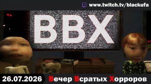 🔥 ВВХ - Вечер Всратых Хорроров — Only Good Babysitters & Your Happy Place с Блэком [26.07.26]