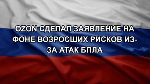 Ozon сделал заявление на фоне возросших рисков из-за атак БПЛА