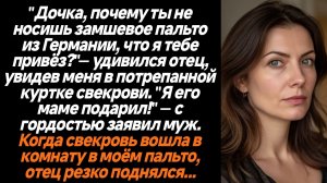 Истории из жизни/Муж отдал это пальто свекрови- ответила дочь отцу/Аудиорассказы жизненные