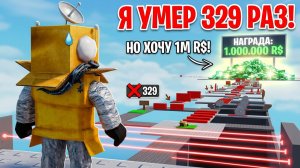 1.000.000$ РОБУКСОВ ЗА ОББИ! НЕВОЗМОЖНЫЙ ОББИ ЧЕЛЛЕНДЖ РОБЛОКС!