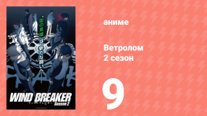 Ветролом 2 сезон 9 серия (аниме-сериал, 2025)
