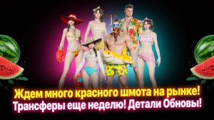 Ждем МНОГО красного шмота на рынке! Трансферы еще неделю! Детали Обновы! - Legend of YMIR